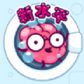 清洗大脑红包版
