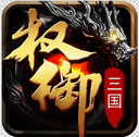 权御三国交易版