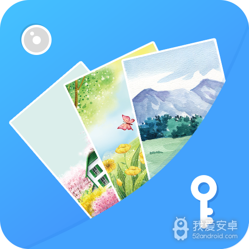 隐私相册管家软件