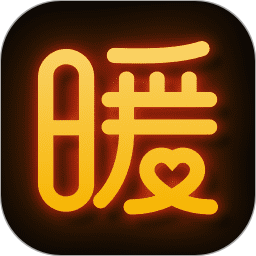 暖聊