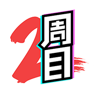 二周目漫画无遮挡版