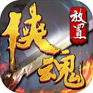 侠魂公测版