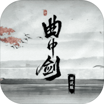 曲中剑内测版
