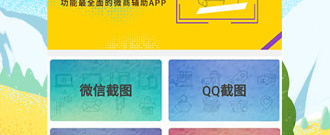 多功能截图app合集