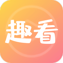 趣看短视频赚钱版