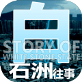 白石洲往事中文破解版