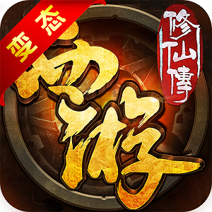 西游修仙传快用版