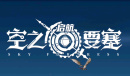 空之要塞启航钻石如何使用