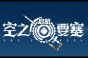 空之要塞启航钻石如何使用