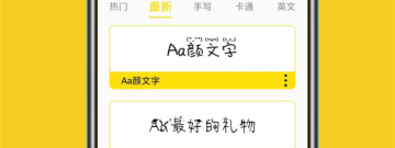 翻糖刻字的字体app合集