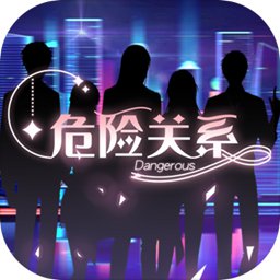 危险关系完整版