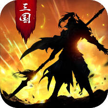 正统三国互通版