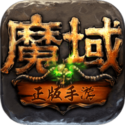 魔域手游2免费版