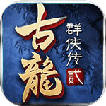 古龙群侠传2九游版