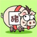 猪了个猪无限道具版
