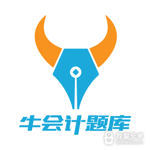 牛会计考试题库