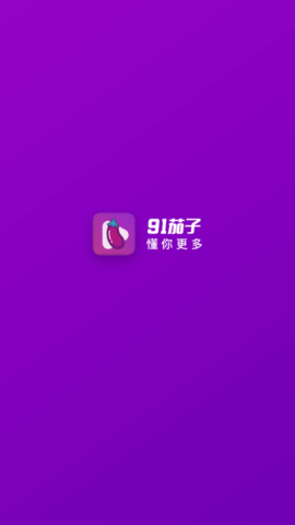 91茄子(污)