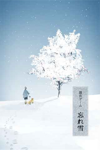 忘雪免费版