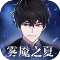 迷雾之夏九游版