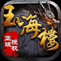 玉海楼传奇免费版