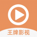 王牌影视精简版