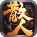 散人传奇单职业版