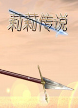 莉莉传说免费版