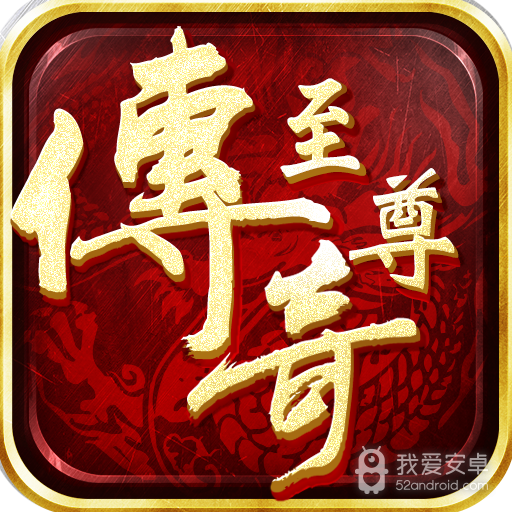 至尊传奇合击版