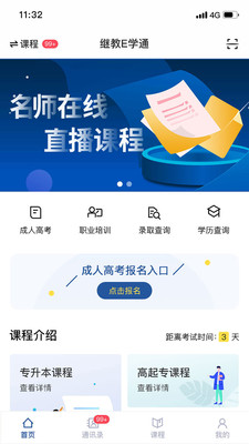 继教E学通