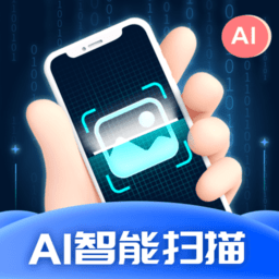 AI智能扫描免费版