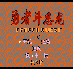 勇者斗恶龙4原版