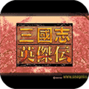 三国志英杰传策略版