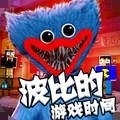 波比的游戏时间正版