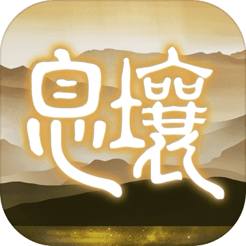 代号:息壤 腾讯版