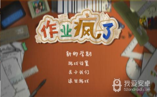 作业疯了汉化版