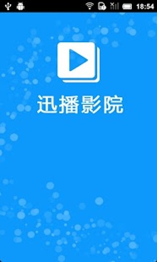 迅播影院无删减版