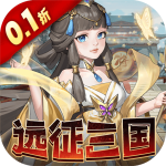 三国志战歌(0.1折)