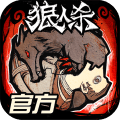 狼人杀渠道服