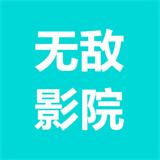 无敌影院永久vip破解版