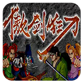傲剑狂刀简体版