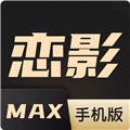 恋影max移动版
