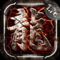 君临传奇无限红包版