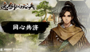 逸剑风云决参茸虫草汤任务怎么完成