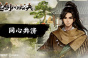 逸剑风云决参茸虫草汤任务怎么完成