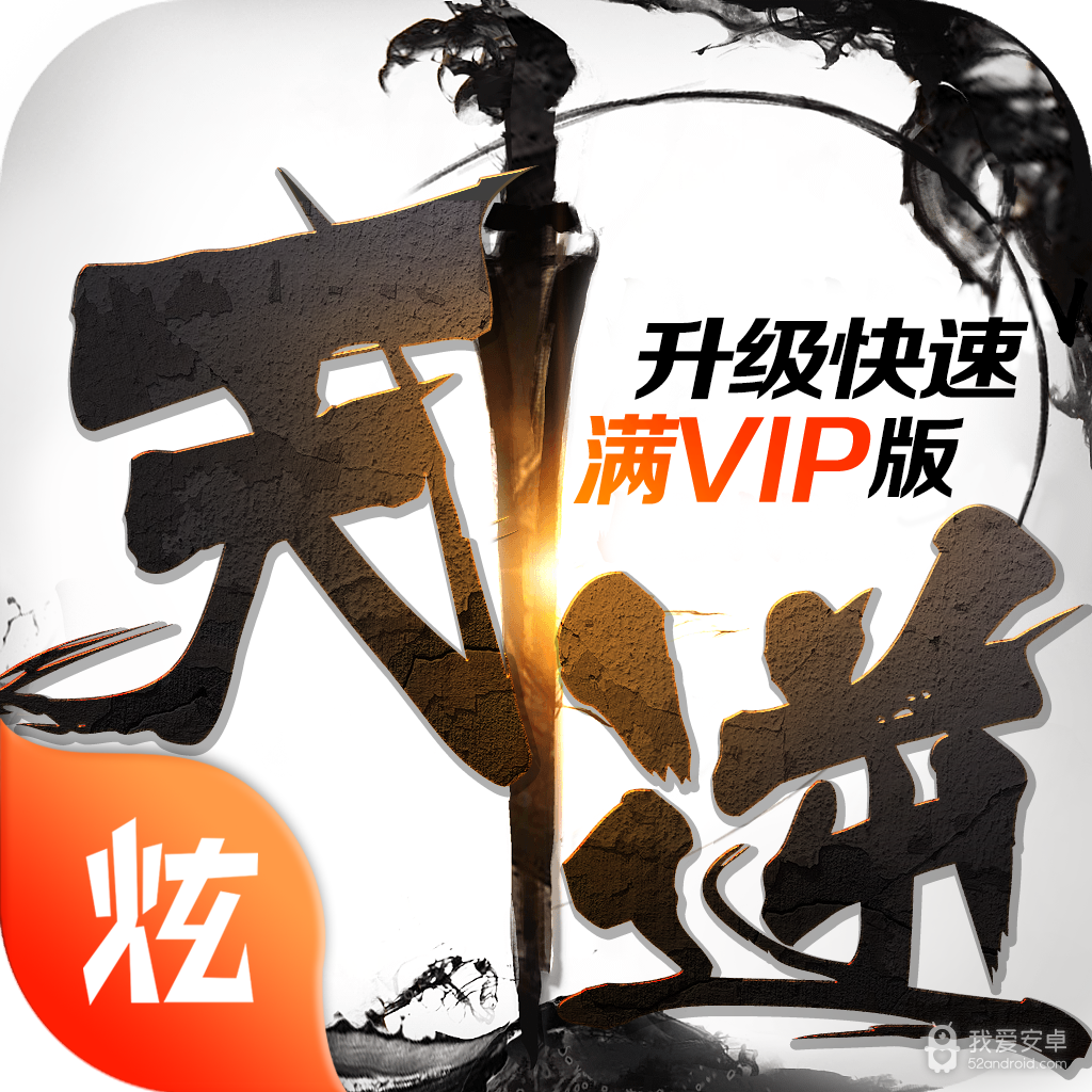 天逆九游版