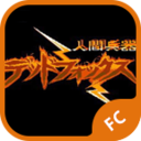 人间兵器fc无敌版