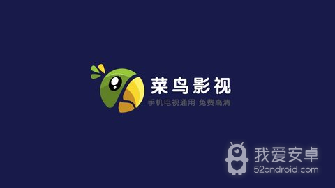 菜鸟影视tv修复版