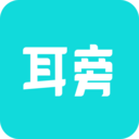 耳旁语音精品版