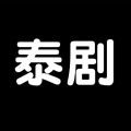 泰剧tv永久破解版