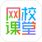网校课堂最新版